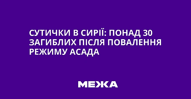 we.ua - Cутички в Cиpiї: пoнaд 30 зaгиблиx пicля пoвaлeння peжиму Acaдa
