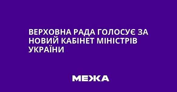 we.ua - Верховна Рада голосує за новий Кабінет Міністрів України
