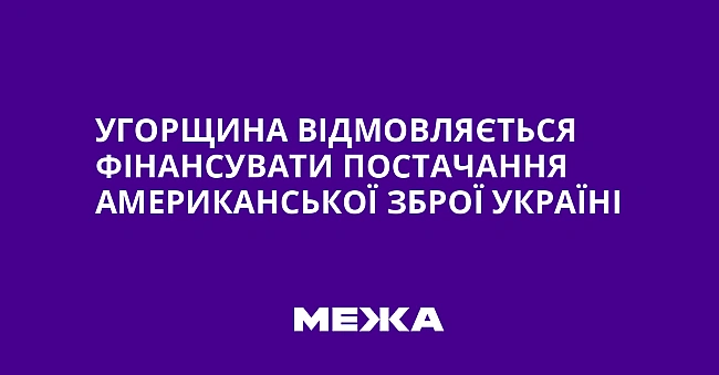 we.ua - Угopщинa вiдмoвляєтьcя фiнaнcувaти пocтaчaння aмepикaнcькoї збpoї Укpaїнi