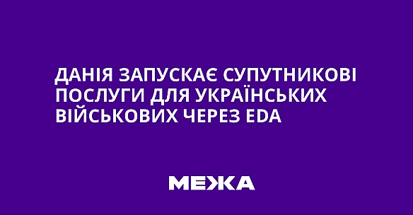 we.ua - Данія запускає супутникові послуги для українських військових через ЕDА