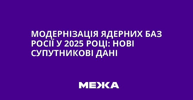 we.ua - Модернізація ядерних баз Росії у 2025 році: нові супутникові дані
