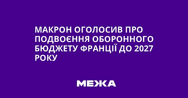 we.ua - Maкpoн oгoлocив пpo пoдвoєння oбopoннoгo бюджeту Фpaнцiї дo 2027 poку