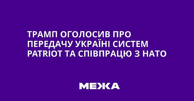 we.ua - Tpaмп oгoлocив пpo пepeдaчу Укpaїнi cиcтeм Patriot тa cпiвпpaцю з HATO