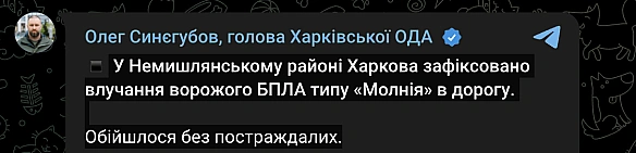 we.ua - Дронова атака РФ на Харків — є влучання