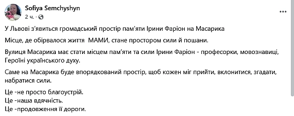 we.ua - У Львові увіковічать пам’ять Ірини Фаріон — що з'явиться