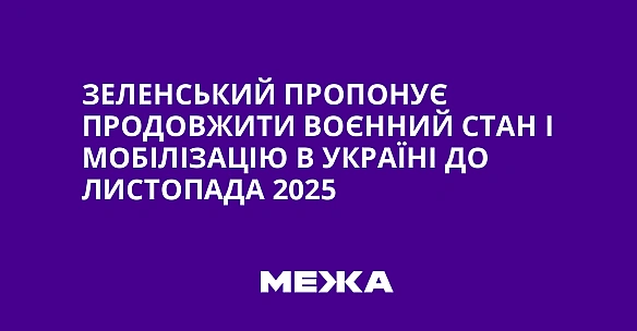 we.ua - Зеленський пропонує продовжити воєнний стан і мобілізацію в Україні до листопада 2025