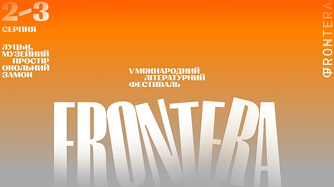 we.ua - Поетичні читання, театральний перформанс, виступ Крихітки та Марини Круть: повна програма фестивалю Фронтера