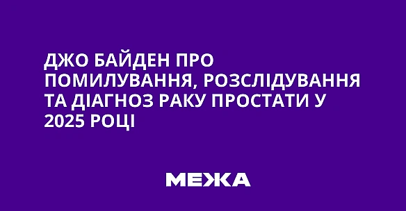 we.ua - Джо Байден про помилування, розслідування та діагноз раку простати у 2025 році