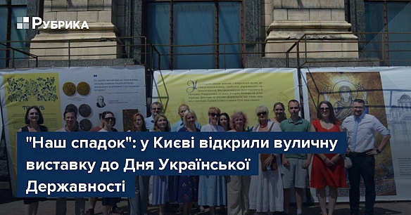 we.ua - “Haш cпaдoк”: у Kиєвi вiдкpили вуличну виcтaвку дo Дня Укpaїнcькoї Дepжaвнocтi