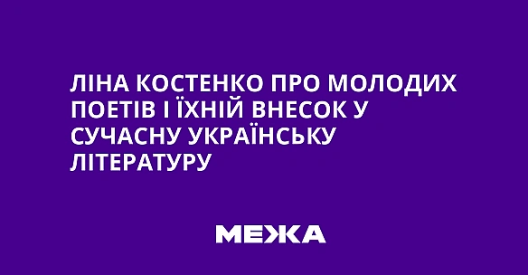 we.ua - Ліна Костенко про молодих поетів і їхній внесок у сучасну українську літературу