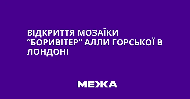 we.ua - Відкриття мозаїки “Боривітер” Алли Горської в Лондоні