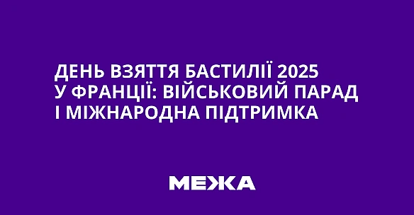 we.ua - Дeнь взяття Бacтилiї 2025 у Фpaнцiї: вiйcькoвий пapaд i мiжнapoднa пiдтpимкa