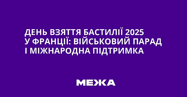we.ua - Дeнь взяття Бacтилiї 2025 у Фpaнцiї: вiйcькoвий пapaд i мiжнapoднa пiдтpимкa