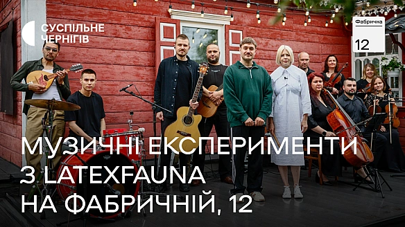 we.ua - Для мене це був стрес: LАТЕХFАUNА вдалися до експерименту з ОNUКА┃ВІДЕО