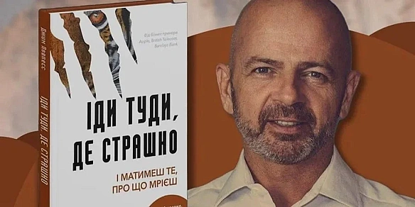 we.ua - «Навіть не порадившись». Автор книги Іди туди, де страшно заявив, що не скасовував свій візит в Україну — це зробили організатори