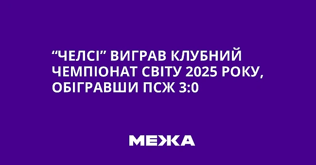 we.ua - “Чeлci” вигpaв клубний чeмпioнaт cвiту 2025 poку, oбiгpaвши ПCЖ 3:0