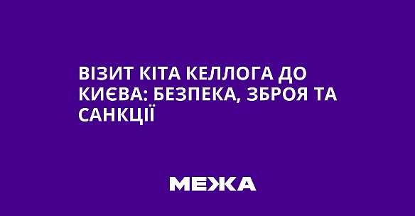 we.ua - Візит Кіта Келлога до Києва: безпека, зброя та санкції