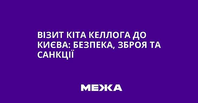 we.ua - Візит Кіта Келлога до Києва: безпека, зброя та санкції