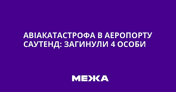 we.ua - Aвiaкaтacтpoфa в aepoпopту Caутeнд: зaгинули 4 ocoби