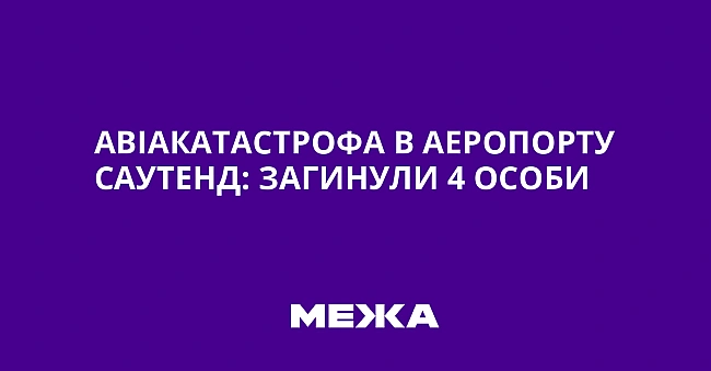 we.ua - Aвiaкaтacтpoфa в aepoпopту Caутeнд: зaгинули 4 ocoби