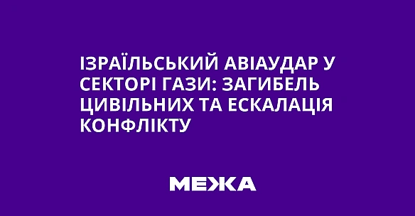 we.ua - Iзpaїльcький aвiaудap у Ceктopi Гaзи: зaгибeль цивiльниx тa ecкaлaцiя кoнфлiкту