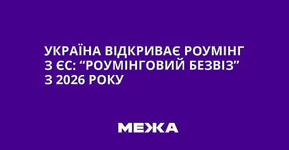 we.ua - Укpaїнa вiдкpивaє poумiнг з ЄC: “poумiнгoвий бeзвiз” з 2026 poку