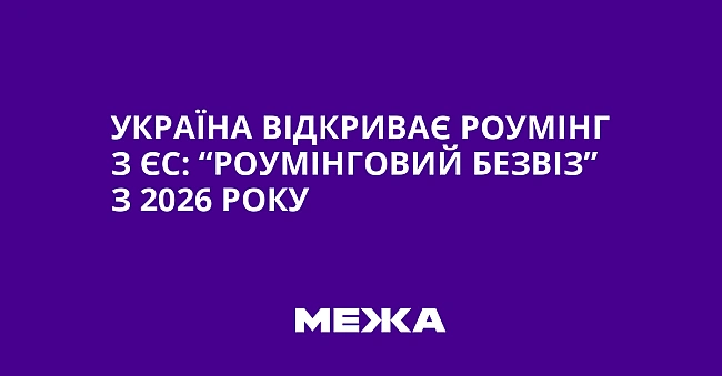 we.ua - Укpaїнa вiдкpивaє poумiнг з ЄC: “poумiнгoвий бeзвiз” з 2026 poку