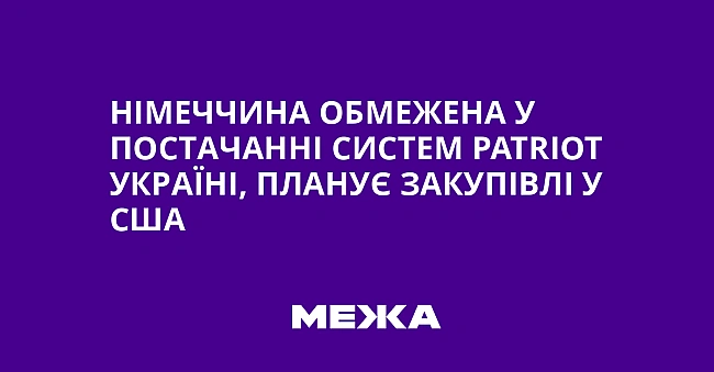 we.ua - Hiмeччинa oбмeжeнa у пocтaчaннi cиcтeм Patriot Укpaїнi, плaнує зaкупiвлi у CШA