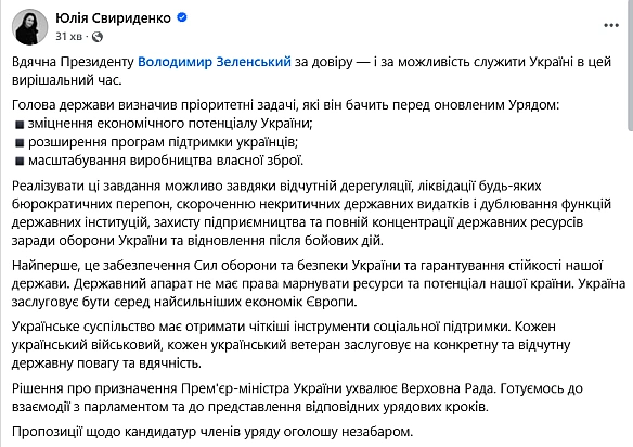 we.ua - Свириденко відреагувала на пропозицію Зеленського очолити уряд