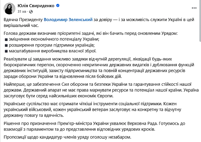 we.ua - Свириденко відреагувала на пропозицію Зеленського очолити уряд