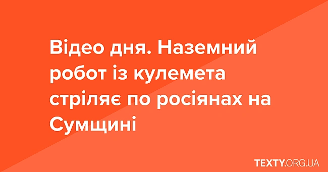 we.ua - Відео дня. Наземний робот із кулемета знищує окупантів на Сумщині