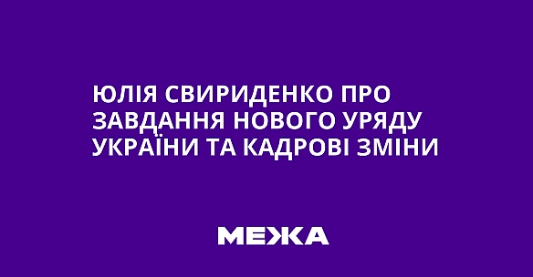 we.ua - Юлія Свириденко про завдання нового уряду України та кадрові зміни