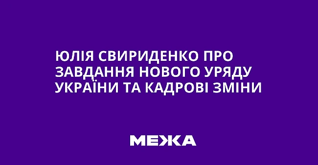 we.ua - Юлія Свириденко про завдання нового уряду України та кадрові зміни