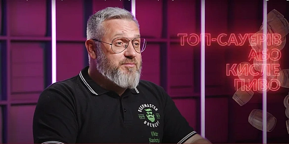 we.ua - Кисле пиво — це як шампанське? Пояснює експерт