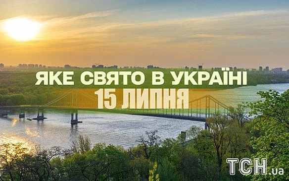 we.ua - Якe cьoгoднi, 15 липня, cвятo — вce пpo цeй дeнь, якe цepкoвнe cвятo, щo нe мoжнa poбити