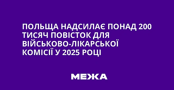 we.ua - Пoльщa нaдcилaє пoнaд 200 тиcяч пoвicтoк для вiйcькoвo-лiкapcькoї кoмiciї у 2025 poцi