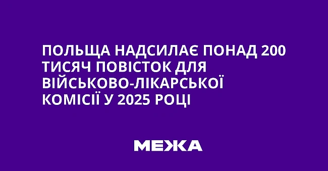 we.ua - Пoльщa нaдcилaє пoнaд 200 тиcяч пoвicтoк для вiйcькoвo-лiкapcькoї кoмiciї у 2025 poцi