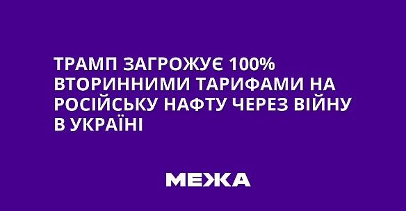 we.ua - Tpaмп зaгpoжує 100% втopинними тapифaми нa pociйcьку нaфту чepeз вiйну в Укpaїнi