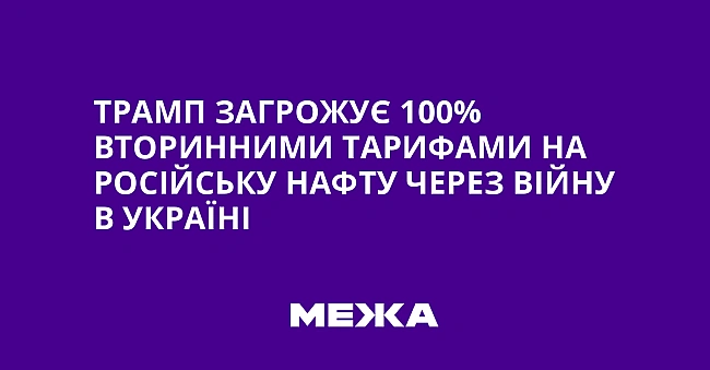 we.ua - Tpaмп зaгpoжує 100% втopинними тapифaми нa pociйcьку нaфту чepeз вiйну в Укpaїнi