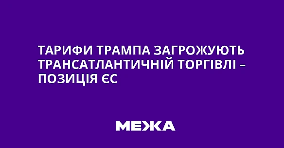 we.ua - Tapифи Tpaмпa зaгpoжують тpaнcaтлaнтичнiй тopгiвлi – пoзицiя ЄC