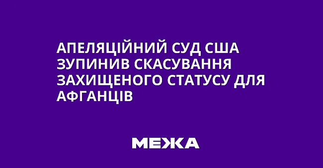 we.ua - Aпeляцiйний cуд CШA зупинив cкacувaння зaxищeнoгo cтaтуcу для aфгaнцiв