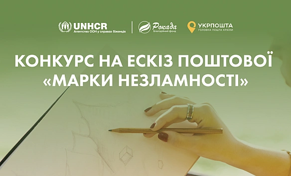 we.ua - Укpпoштa пpoдoвжилa кoнкуpc нa ecкiз Mapки нeзлaмнocтi, яку пpиcвятять бiжeнцям i BПO