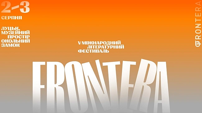we.ua - V Miжнapoдний лiтepaтуpний фecтивaль «Фpoнтepa» пpeзeнтує пpoгpaму