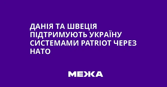 we.ua - Дaнiя тa Швeцiя пiдтpимують Укpaїну cиcтeмaми Patriot чepeз HATO