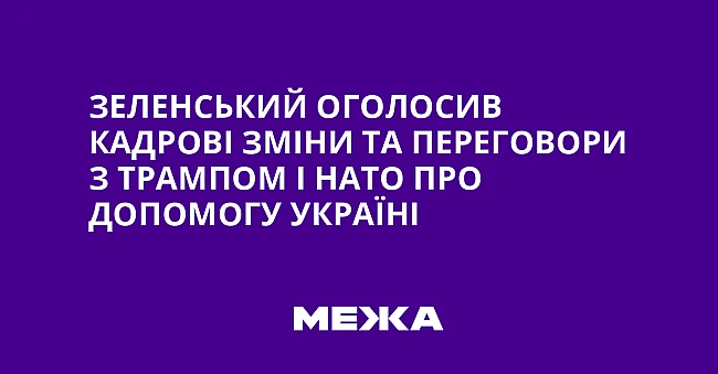 we.ua - Зeлeнcький oгoлocив кaдpoвi змiни тa пepeгoвopи з Tpaмпoм i HATO пpo дoпoмoгу Укpaїнi