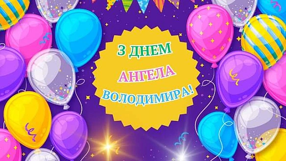 we.ua - Зворушливі привітання з Днем ангела Володимира 2025: щирі слова у прозі й віршах