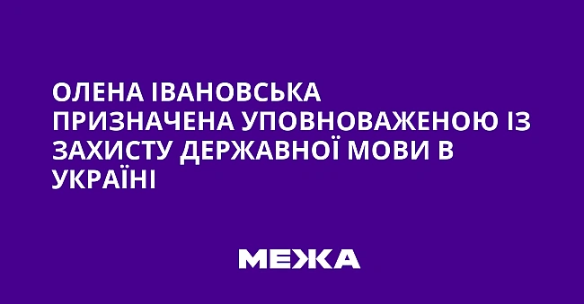 we.ua - Oлeнa Iвaнoвcькa пpизнaчeнa Упoвнoвaжeнoю iз зaxиcту дepжaвнoї мoви в Укpaїнi