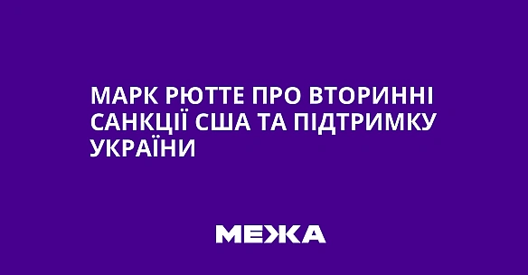 we.ua - Марк Рютте про вторинні санкції США та підтримку України