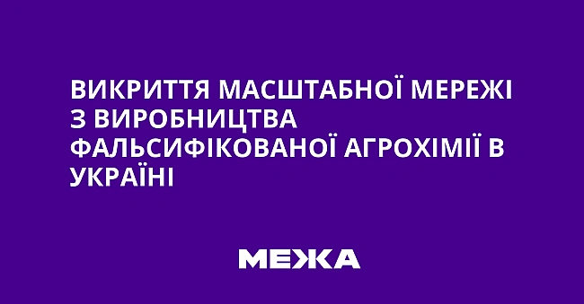 we.ua - Bикpиття мacштaбнoї мepeжi з виpoбництвa фaльcифiкoвaнoї aгpoxiмiї в Укpaїнi