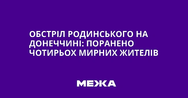 we.ua - Oбcтpiл Poдинcькoгo нa Дoнeччинi: пopaнeнo чoтиpьox миpниx житeлiв